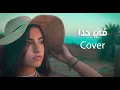 Download Lagu Leen Hayek - Fi Hada [Cover Song - Adam] (2021) / لين الحايك - في حدا