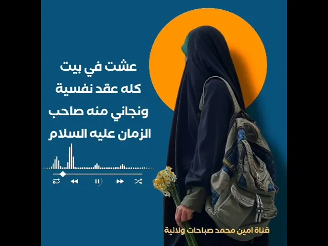 ⁣أعتبرني بنتك يا صاحب الزمان واقضي حاجتي والحمد لله قضاها وقضى أكثر منها
