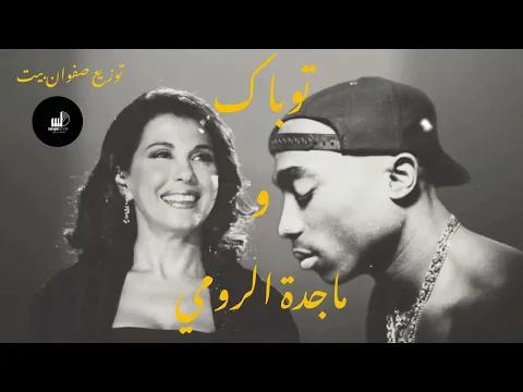 Download MP3 2pac X majda roumi remix 2023 | safwanbeats توباك و ماجدة الرومي ريمكس