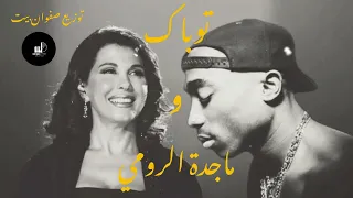 2pac X Majda Roumi Remix 2023 Safwanbeats توباك و ماجدة الرومي ريمكس 
