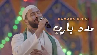 Hamada Helal Madad Ya Rab Al Maddah Series حمادة هلال مدد يارب من مسلسل المداح رمضان 2021 