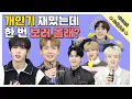 Download Lagu (SUB) 개인기 재밌는데 한 번 보러 올래? | 에이머스 (AIMERS) 지목토크