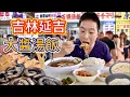 Download Lagu 東北朝鮮族早市，大醬湯飯打糕炸人蔘，凌晨五點擠滿人，真的好吃嗎？