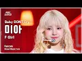 Download Lagu [#음중직캠] Baby DONT Cry MIA (베이비돈크라이 미아) – F Girl FanCam | 쇼! 음악중심 | MBC250628