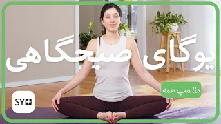 یوگای صبحگاهی آموزش یوگا مبتدی تمرین یوگا برای هر روز Morning Yoga 
