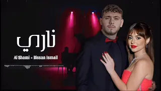 اغنيه الشامي و بيسان اسماعيل   ناري   مين الافضل                     الاغنيه المحذوفه          دندنها