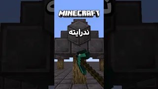 ماینکرفت اما کل دنیا ندرایت Shorts 