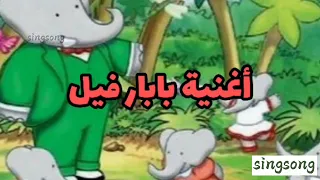 كاريوكي أغنية بابار فيل  كاريوكي أغنية بابار فيل