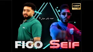 فصلة ميكس عراقي 1 نخبزك خبز العباس معزوفة DJ SEIF DJ FIGO 2024 من Djseif48 