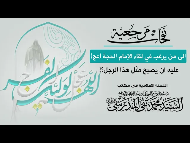 ⁣المرجع المدرسي|| من يريد لقاء الإمام المهدي (عج) لابد ان يكون مثل هذا الرجل؟!