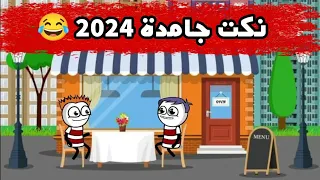 نكت حموكشة الاصلي الجديدة 2024 نكت مضحكة جدا 