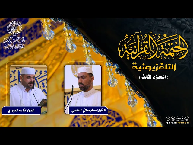 ⁣الختمة القرآنية التلفزيونية في شهر ربيع الأول | 1442هـ | الجزء الثالث