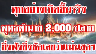 ทุกอย่างเกิดขึ้นจริงเเล้ว พุทธทำนาย 2,000 ปลาย ยิ่งฟังยิ่งชัดเลยว่าแม่นสุดๆ