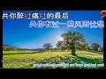 只想一生跟你走 zi soeng jat saang gan nei zau - karaoke