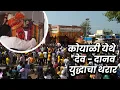 Download Lagu कोयाळी यात्रेत देव-दानव युद्धाचा थरार | Koyali Yatra | MPC News