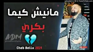 شاب بيلو مانيش كيما بكري Chab Bello Manich Kima Bakri قنبلة 2019 