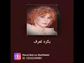 بكره تعرف يا حبيبي للفنانه فايزه احمد