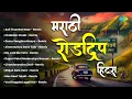 Lagu मराठी रोडट्रिप हिट्स | Aali Thumkat Naar - Remix | Chabidar Chabi - Remix | Roadtrip Songs Marathi