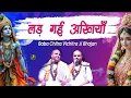 Lagu लड़ गई अखियाँ सखी री बांके बिहारी से हमारी  | Baba Chitra Vichtra Maharaj | राधा कृष्ण भजन