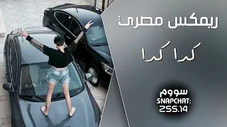 ريمكس مصري طرب 2021 كدا كدا مطلوبه اكثر شيء 