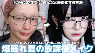 あの頃の私に教えてあげたい、放課後JKメイクが激盛れすぎた…
