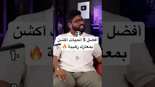 أفضل 5 أنميات أكشن بمعارك رهيبة 