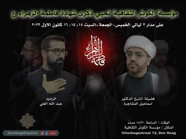 ⁣برنامج ليلة الجمعة ( الاسبوع 51 ) - مؤسسة الكوثر - لاهاي 1445هـ