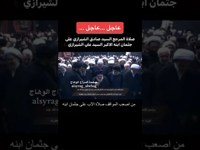 ⁣عاجل … المرجع صادق الشيرازي يصلي على جثمان ولده الاكبر