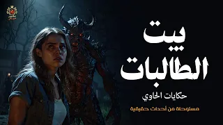 مستوحاة من أحداث حقيقية عن بيت الطالبات والثعبان الأسود المتربص بإحدى الفتيات لسبب يكتشفه الحاوي  مستوحاة من أحداث حقيقية عن بيت الطالبات والثعبان الأسود المتربص بإحدى الفتيات لسبب يكتشفه الحاوي