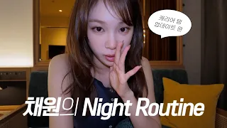 화장을 지워보도록 하지 🚿 (feat. 캐리어 템 업데이트) | 채원이의 Night Routine 🧼