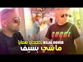 Bilal Sghir 2022 - Machi Basif Tg3di Ma3aya - ربي  يسهل عليك (LIVE HACINDA)