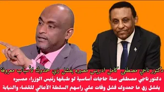 دكتور ناجي مصطفى كامل ادريس مصيره يفشل زي حمدوك فشل إذا ما طبق ستة قواعد اساسية في هذه المرحلة 