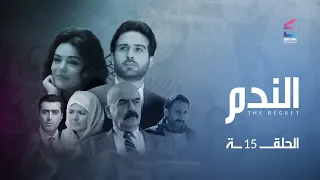 مسلسل الندم الحلقة 15 الخامسة عشر 