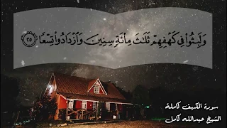 سورة الكهف كاملة الشيخ عبدالله كامل تلاوة رهيبة يخشع لها القلب 