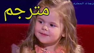 الفتاة الظريفة و المضحكة التي اغرم بها الجمهور في برنامج ستيف هارفي مترجم 