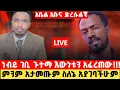 Download Lagu 🛑 ሰበር በመጨረሻም ነብይ ገቢ ጉተማ እውነቱን አፈረጠው!|| እውነቱን ከኔ አዳምጡ 