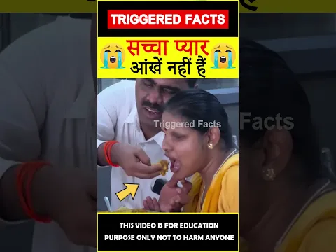 Blind couple 😭अंधा जोड़ा😭 #amazingfacts #triggeredfacts #shorts