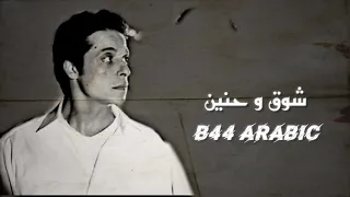 عامر منيب شوق و حنين    دندنها