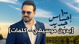 أغنية ١٠٠ احساس جدید وائل جسار بدون موسيقي كلمات Wael Jassar 100 E7sas Geded Without Music  أغنية ١٠٠ احساس جدید وائل جسار بدون موسيقي كلمات Wael Jassar 100 E7sas Geded Without Music