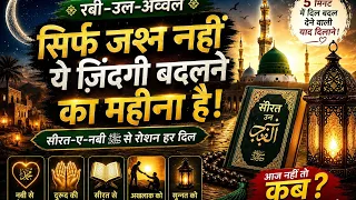 Rabi Ul Awwal | Seerat Un Nabi ﷺ Se Apni Zindagi Badlein | Emotional Islamic Bayan