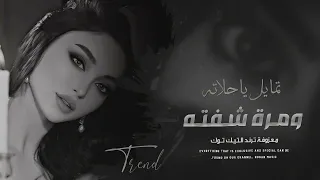 تمايل ياحلاته ومرة شفته طفل قلبي بغيابه ماله والي طربيات ترند التيك توك 2025 مطلوبة أكثر شيء 