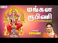 Download Lagu மங்கள ரூபிணி | Mangala Roopini | Powerful Stotras Mantras | Mahanadhi Shobana Tamil Devotional Songs