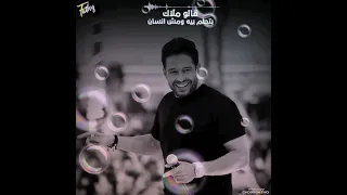 حماقي نغمة رنين ياما حكيت عليك للناس وللايام 