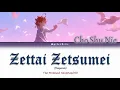 Yakusoku no Neverland ED Full | Co Shu Nie - 絶体絶 Zettai Zetsumei (Desperated) | (Kan/Rom/Eng Lyrics)
