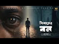 Lagu পিশাচের বন |  Pishacher Bon | Onkush | Anindita | SA Merin | Porag Hashmi |New Song 2026
