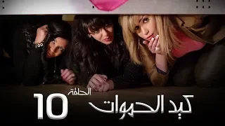 مسلسل كيد الحموات الحلقة 10 Ked El Hmwat Series Eps 