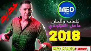 Adil El Miloudi El 3ayta HD 2018 عادل الميلودي العيطة 