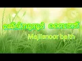 മജ്‌ലിസുന്നൂർ ബൈത്ത്  Majilisunoor baith | തവസ്സുൽ ബൈത്ത് | thavasul byth |badar byth| ബദർ ബൈത്ത്