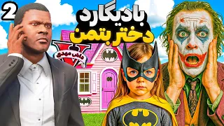 نجات دختر بتمن از دست جوکر بادیگارد شدن در جی تی ای GTA V قسمت دوم 