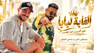 الغابة ليها بابا   مصطفى الجن و هادي الصغير                                                دندنها